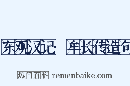 东观汉记·牟长传造句是什么意思的图片